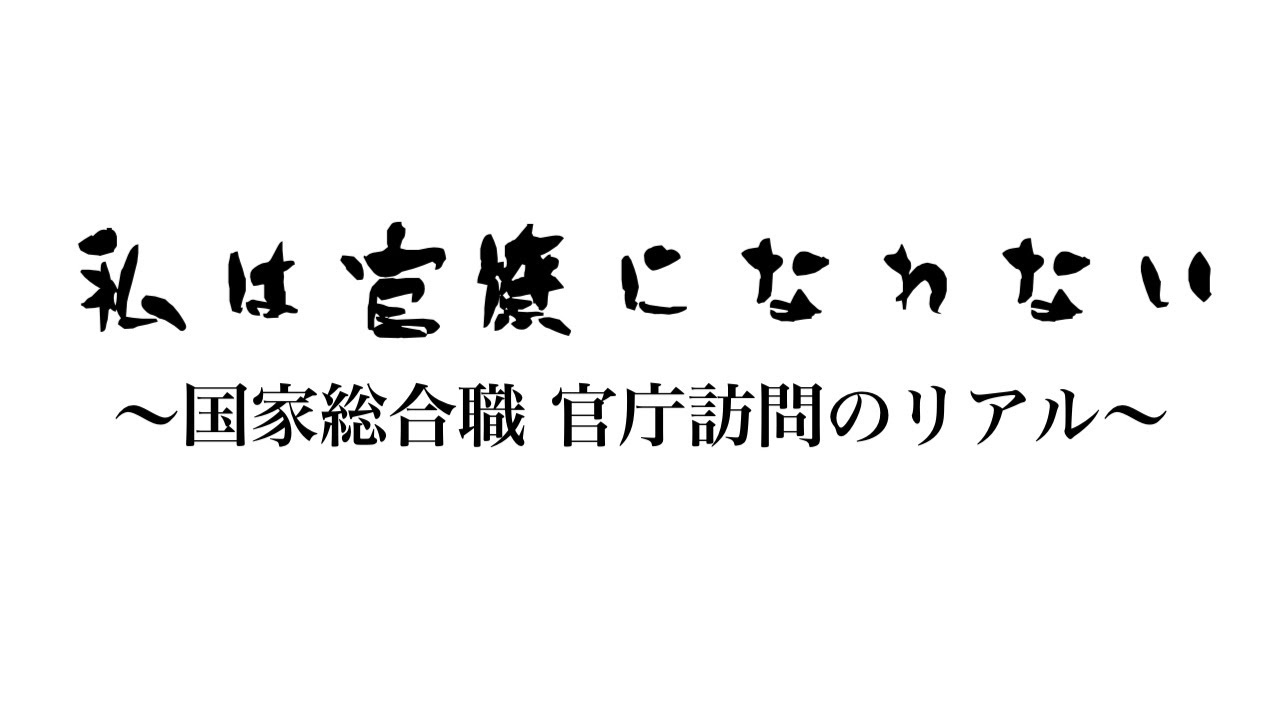 【国家総合職】誰も教えてくれない官庁訪問の凄まじいリアル