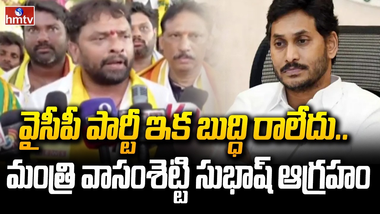 వైసీపీ పార్టీ ఇక బుద్ధి రాలేదు..మంత్రి వాసంశెట్టి సుభాష్ ఆగ్రహం | Minister Vasamsetty Subhash | hmtv