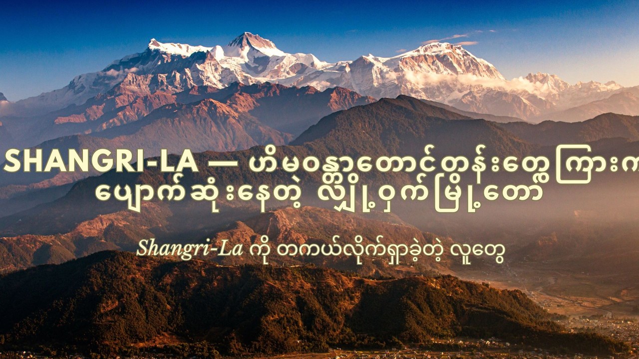 Shangri-la — ဟိမဝန္တာတောင်တန်းတွေကြားက ပျောက်ဆုံးနေတဲ့ လျှို့ဝှက်မြို့တော်(၂)