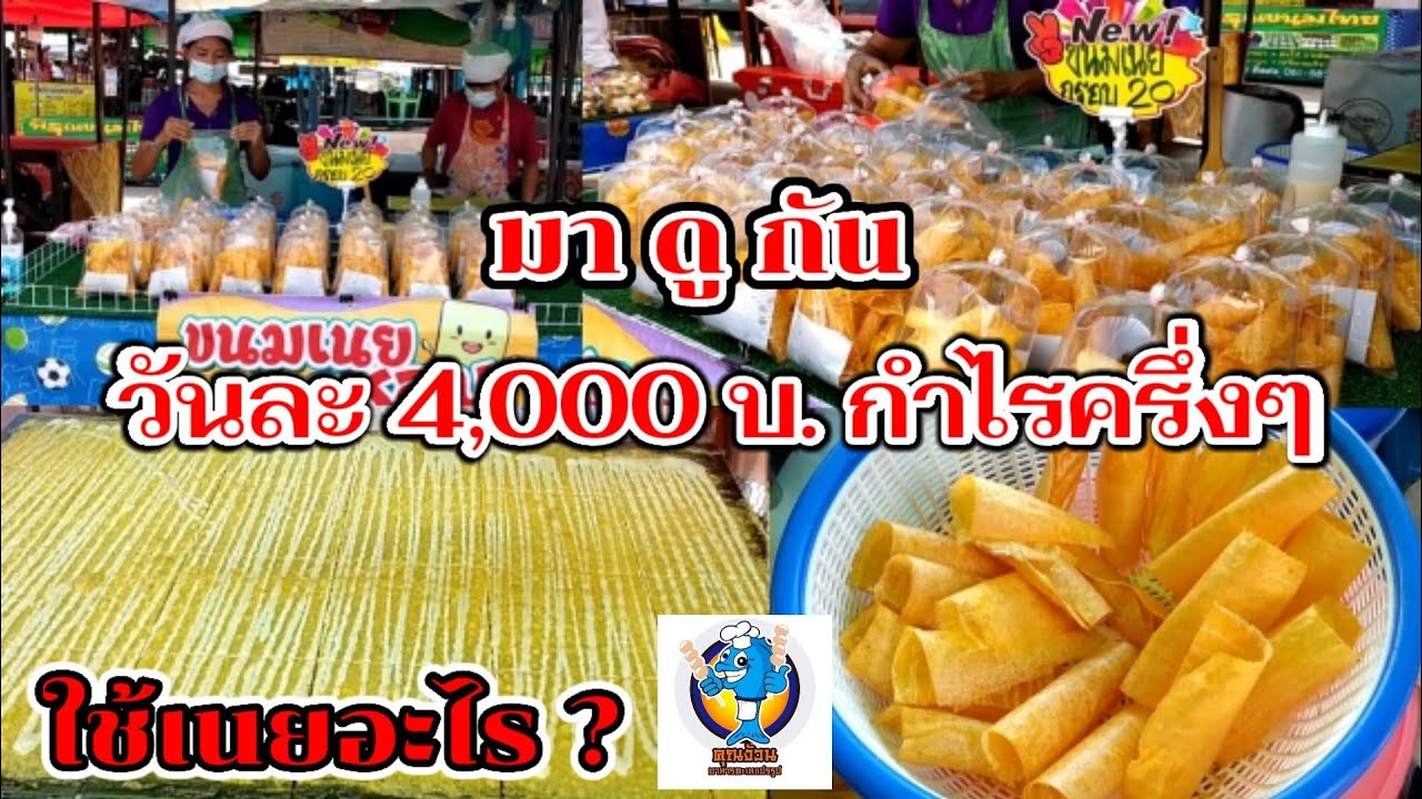 มาดูกัน!! วิธีทำขนมเนยกรอบ อร่อย(ขายวันละ 4,000 บใช้เนยอะไร? กำไรครึ่งๆ)ตลาดคุณนาย Thai Street Food.