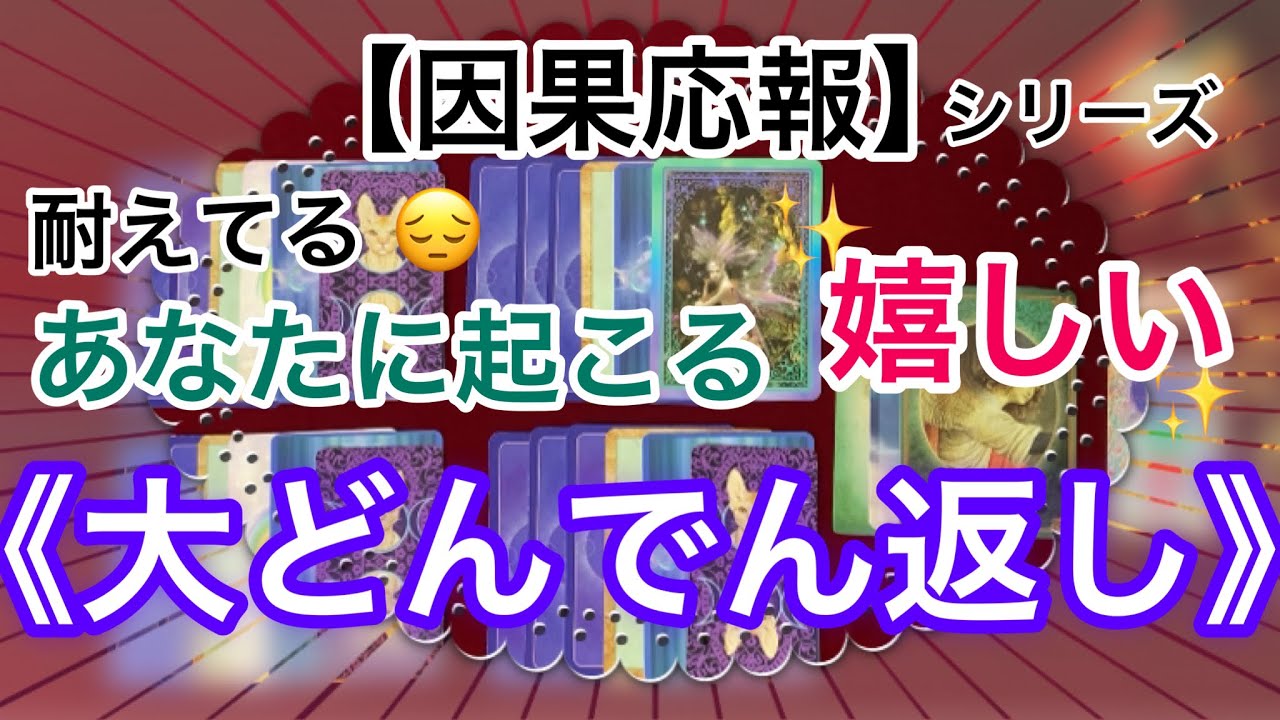 【因果応報】シリーズ　耐えてるあなたに起こる嬉しい《大どんでん返し》相手はどうなる？