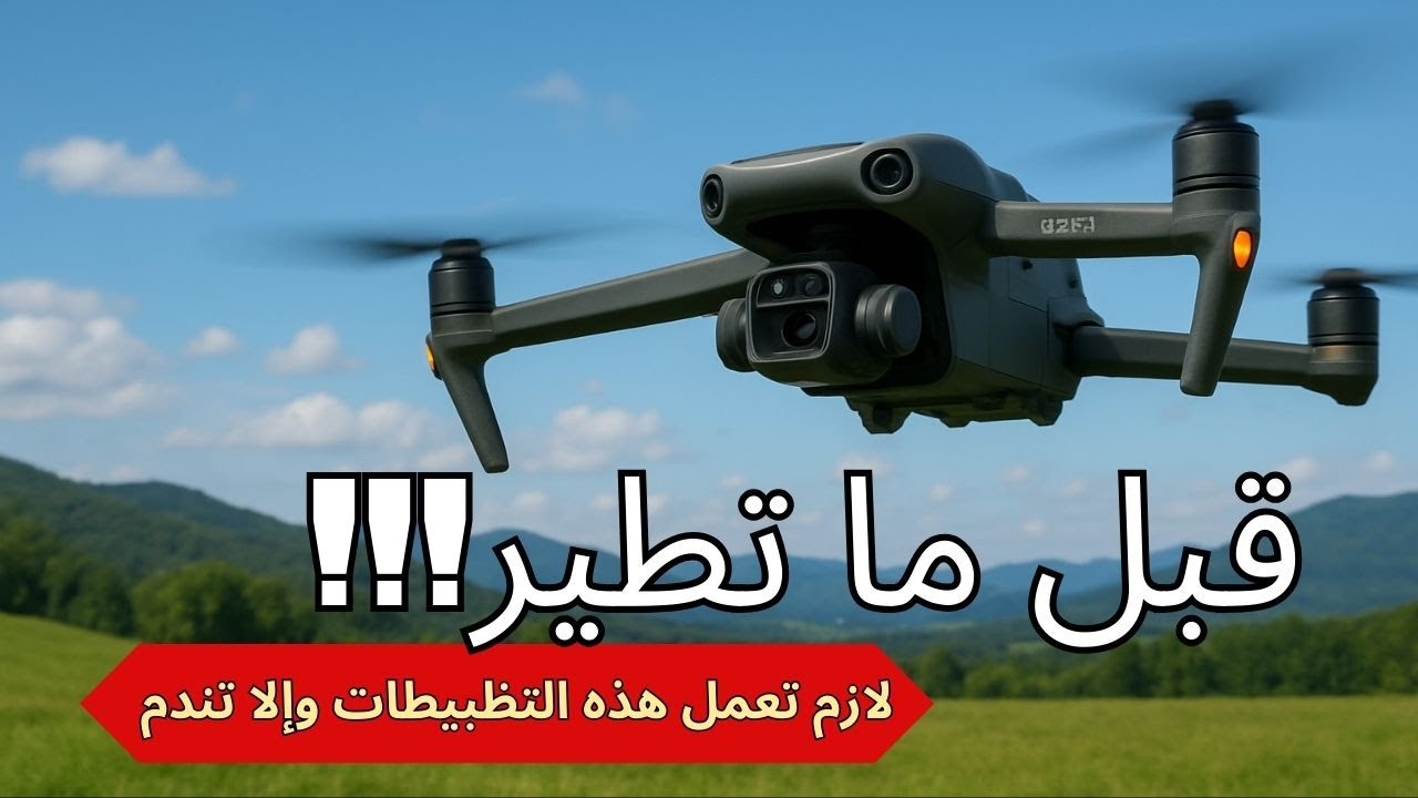 تظبيطات يجب اتباعها بعد فتره طويله من ترك الدرون DJI MAVIC 3
