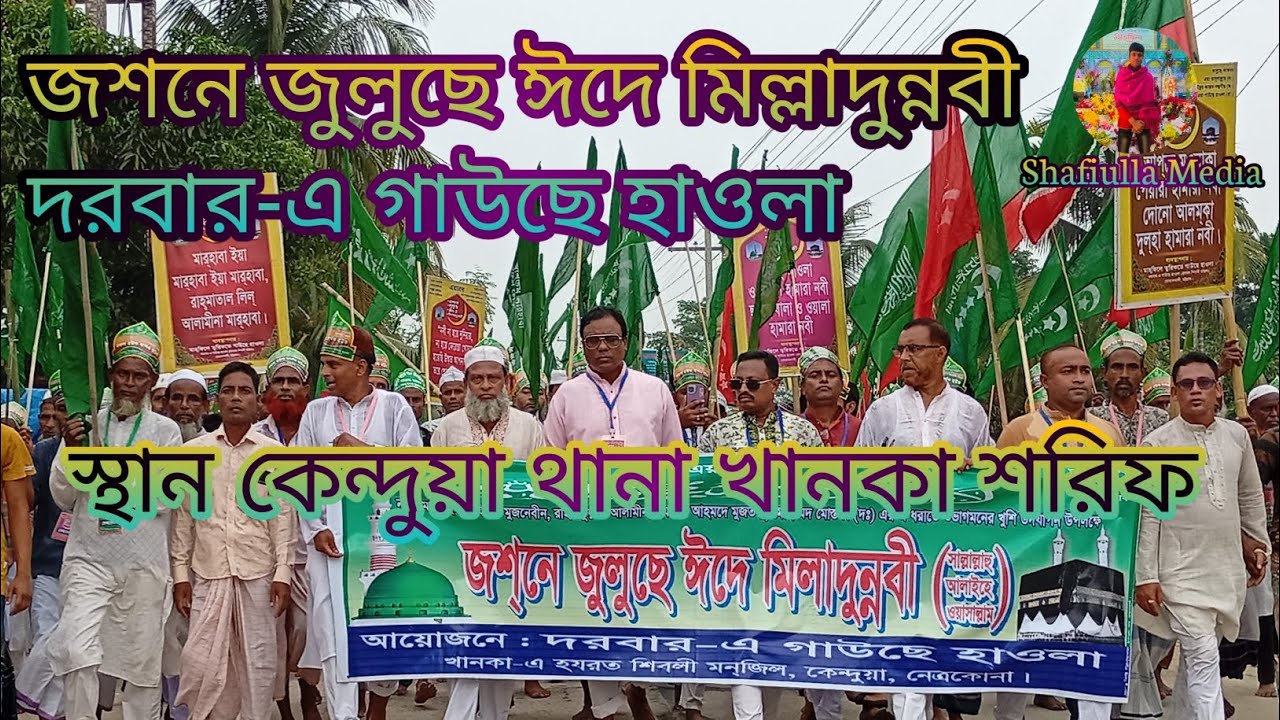 জশনে_জুলুছে_ঈদে মিল্লাদুন্নবী দরবার-এ-গাউছে হাওলা স্থান+কেন্দুয়া থানা খানকা শরিফ