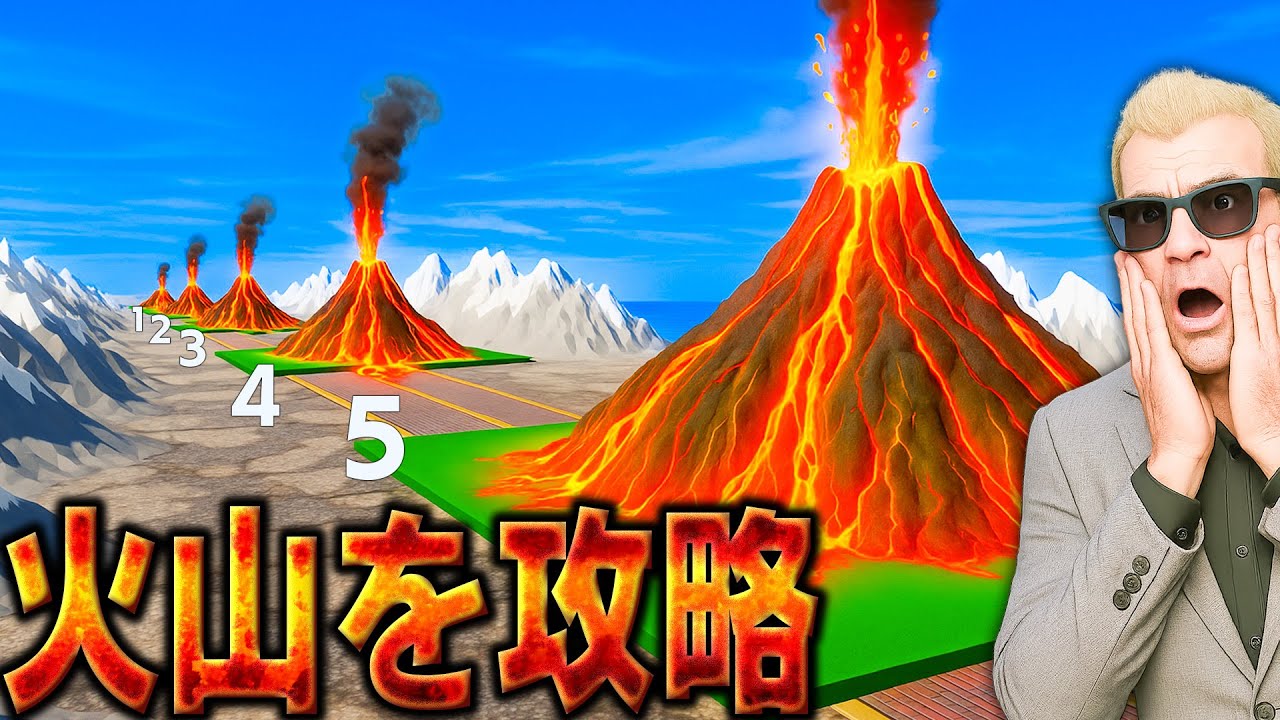 【GTA5】どんどん巨大化する火山を大ジャンプで超えろ！最後の火山が巨大すぎてこれは無理ゲー！？スーパーカーやモンスタートラックで攻略せよ！最後まで行ける車はどれだ？トレバーの攻略シリーズ【ほぅ】