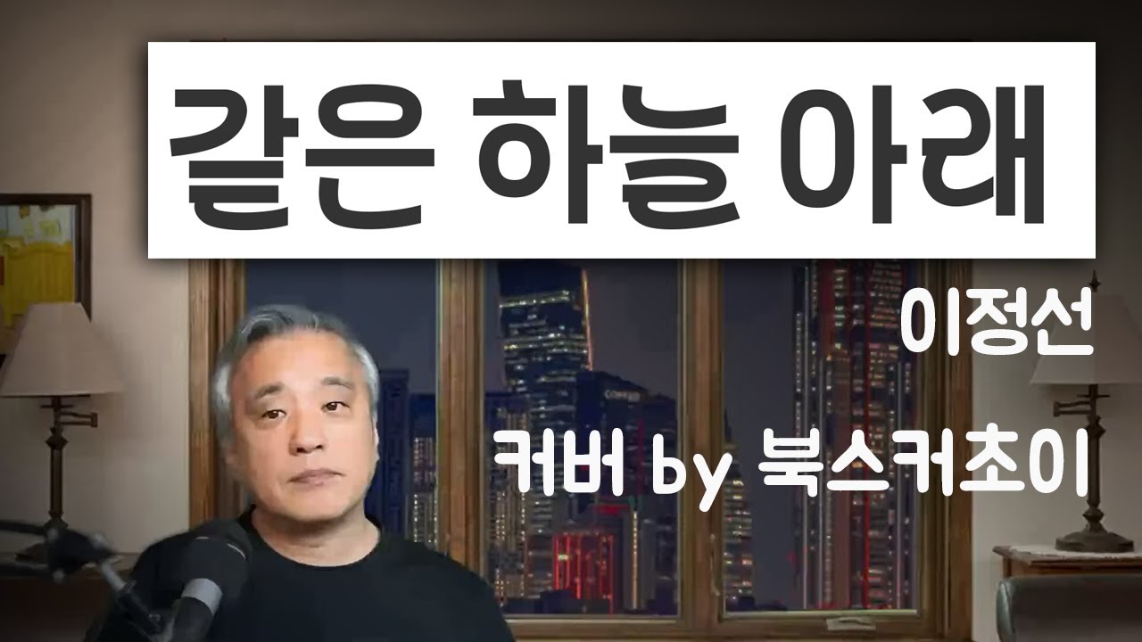 같은 하늘 아래 (커버 by #북스커초이