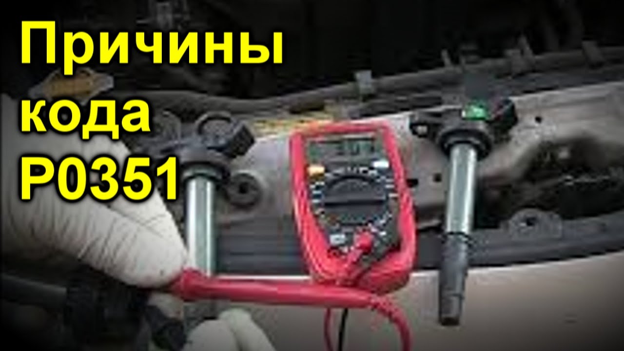 Причины кода P0351