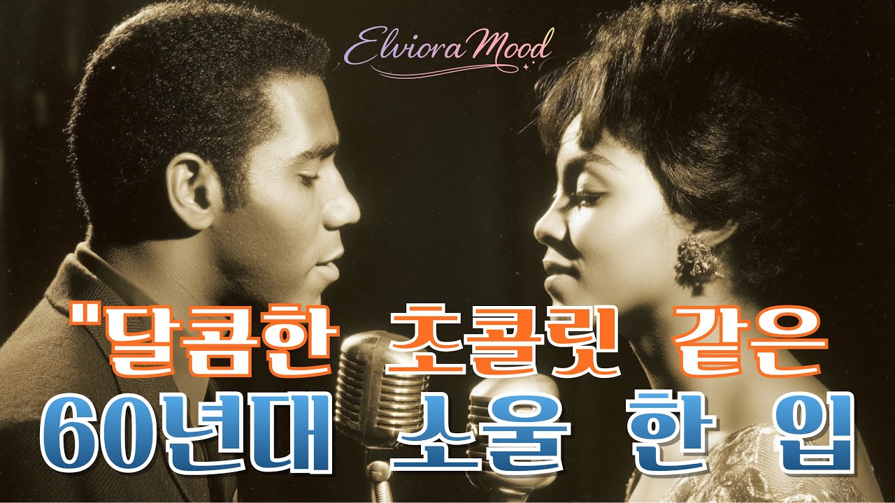 🎶 [Playlist] 1960년대 모타운 스타일 사운드의 완벽한 재현✨ 빈티지 소울 창작곡 모음 🎙️🖤
