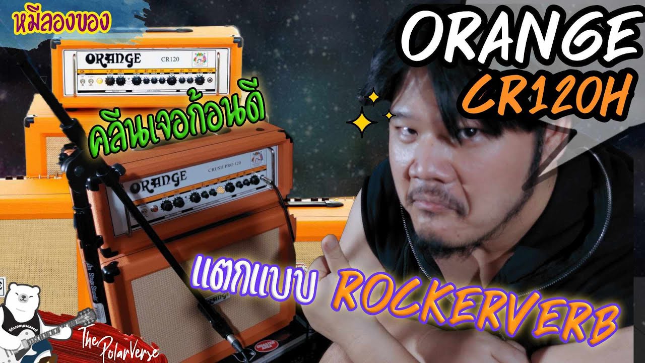 ORANGE CR120H | เสียงรุ่น top สาย modern แค่หมื่นต้นๆ