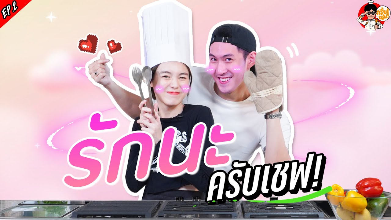 รักนะ..ครับเชฟ | ครับเชฟ EP.2 | เลิฟรัก