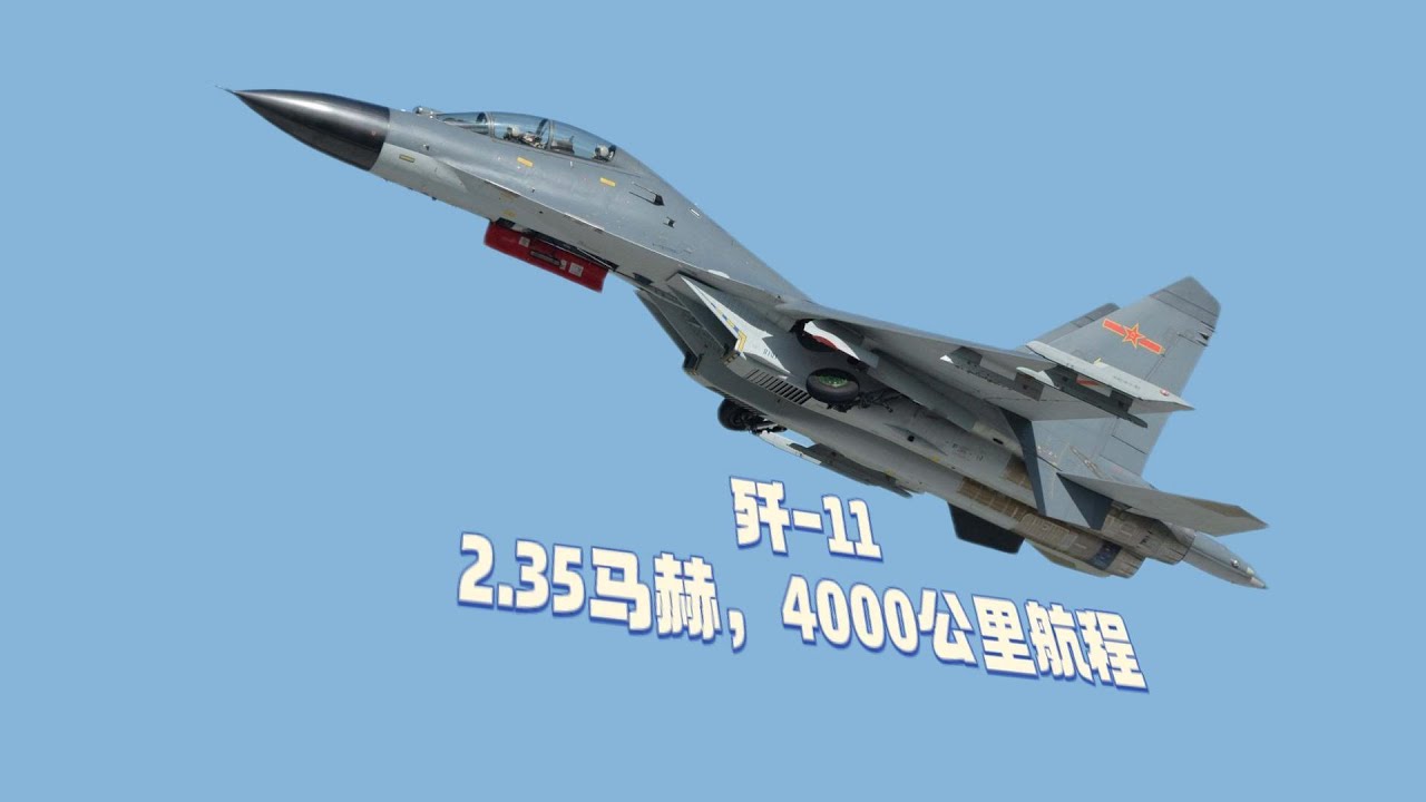 歼-11：一代空中巨剑，速度2.35马赫，4000公里航程