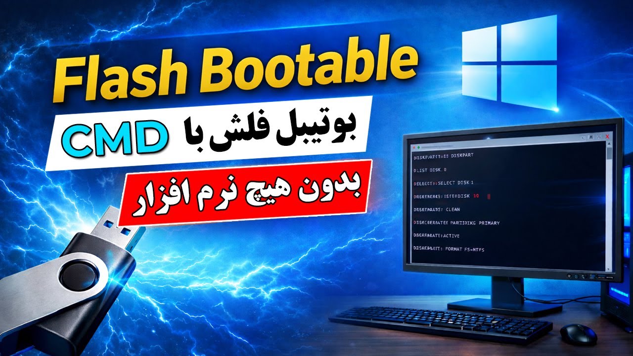 بوتیبل کردن فلش برای نصب ویندوز | Flash Bootable فقط با CMD خیلی ساده و آسان