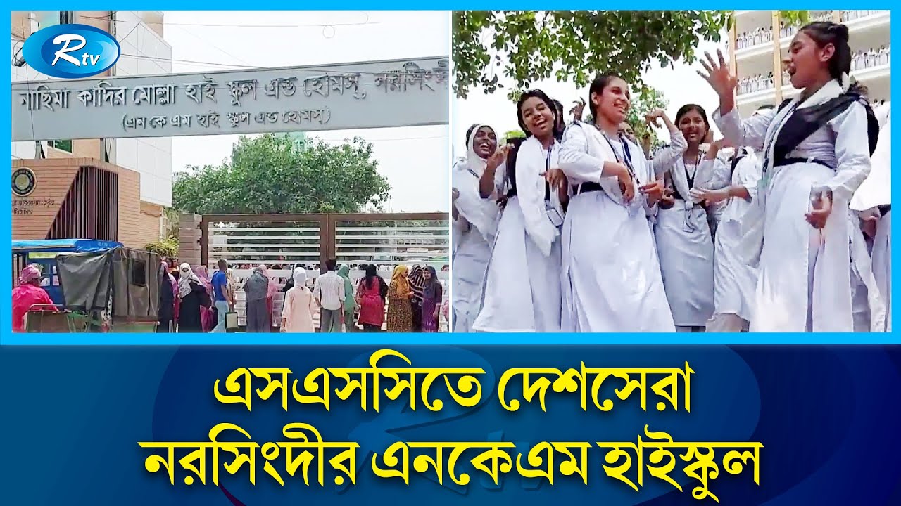 চমক দেখিয়ে দেশসেরা নরসিংদীর নাছিমা কাদির মোল্লা হাইস্কুল | SSC result | N.K.M. High School | Rtv