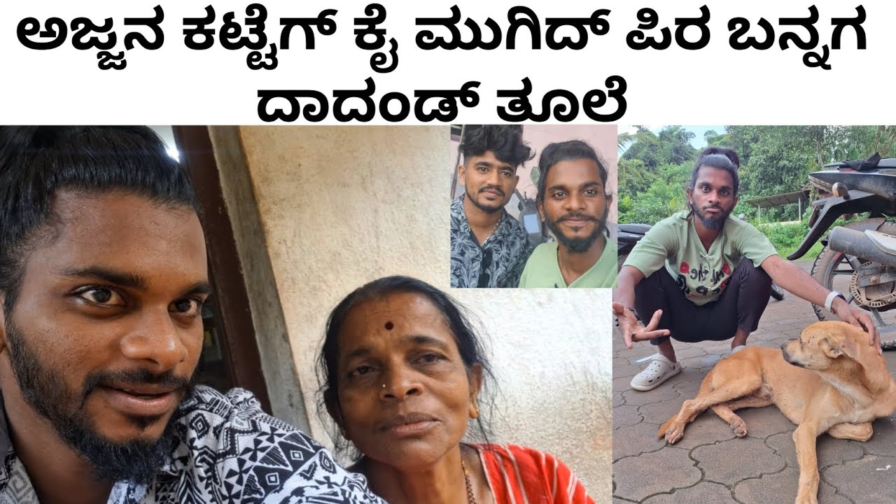 ನಿನ್ನ Birthday ಗ್ ಗಮ್ಮತ್ ಮನ್ಪರೆ ಅತಿಜಿ | ನಾಯಿ ಇಡಿ ದಿನ ಎನ್ನ ಪಿರವ್ ಉಂಡು ದಾಯೆ ? Tuluvlog
