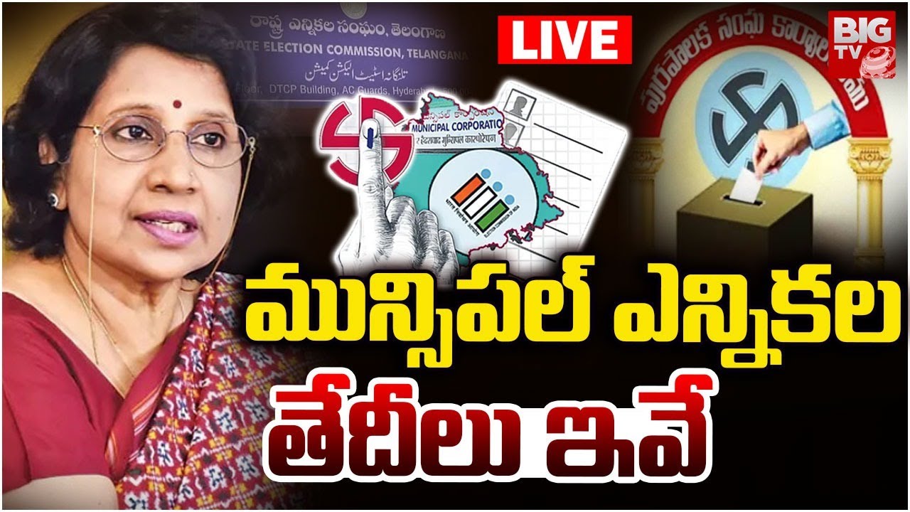 LIVE : తెలంగాణ మున్సిపల్‌ ఎన్నికల షెడ్యూల్‌ రిలీజ్ | Municipal Election Schedule 2026 | BIG TV