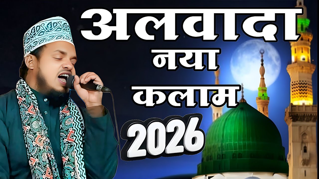 अलविदा का नया कलाम Qari Sanaur Rahman new Naat tum mere Nabi Mere Nabi Ho Purvi Bhojpuri naat