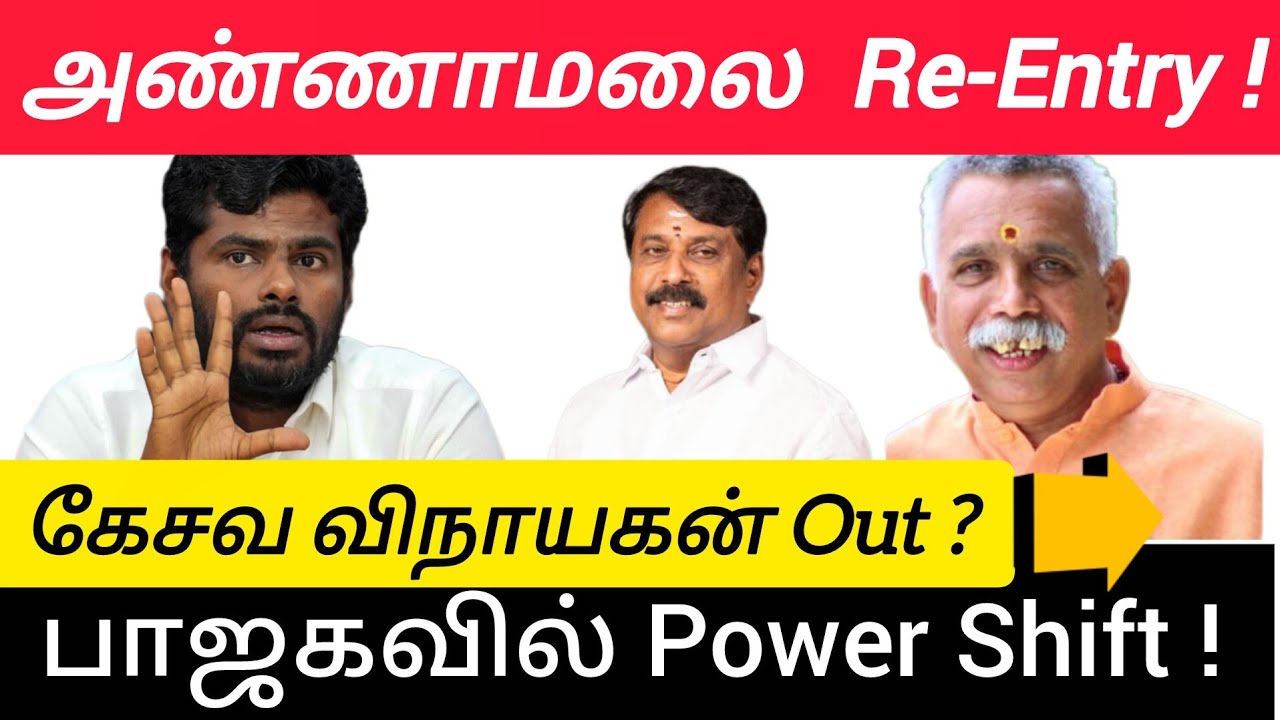அண்ணாமலை Re-Entry | கேசவ விநாயகன் மாற்றம் | பாஜகவில் எழுச்சி தொடங்கியதா? 