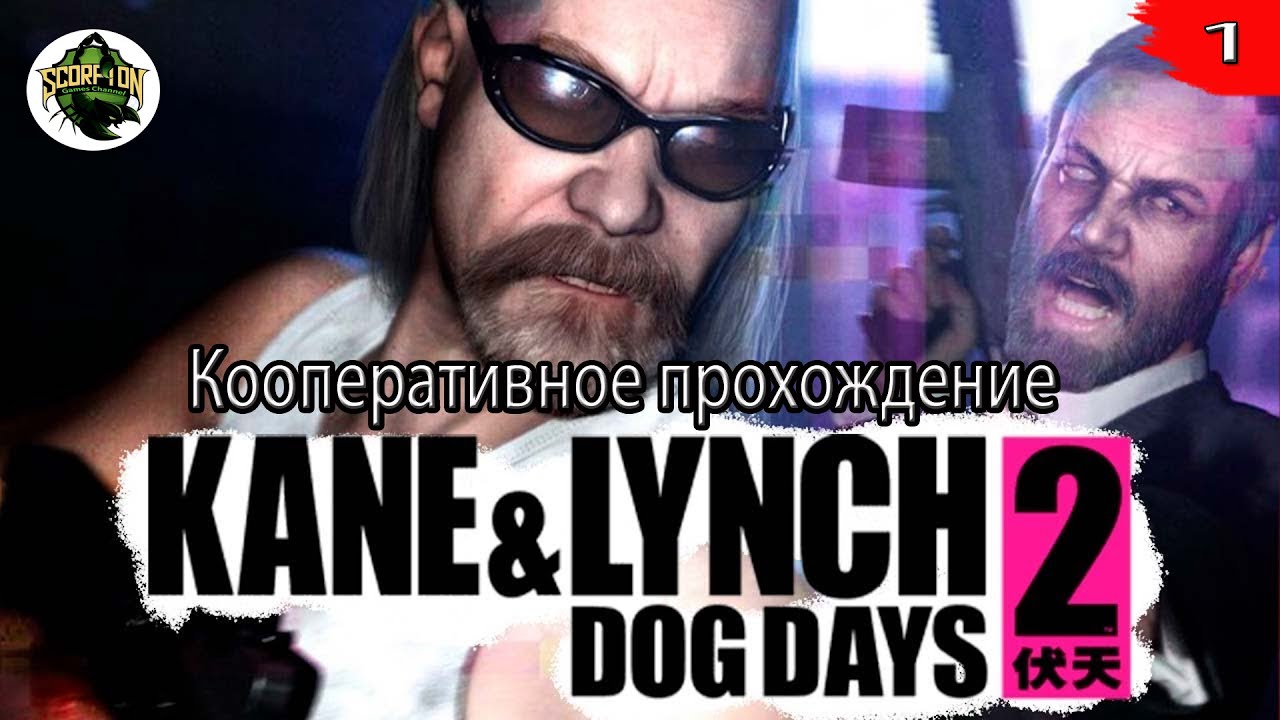 Kane & Lynch 2: Dog Days (PC). Прохождение в коопе.