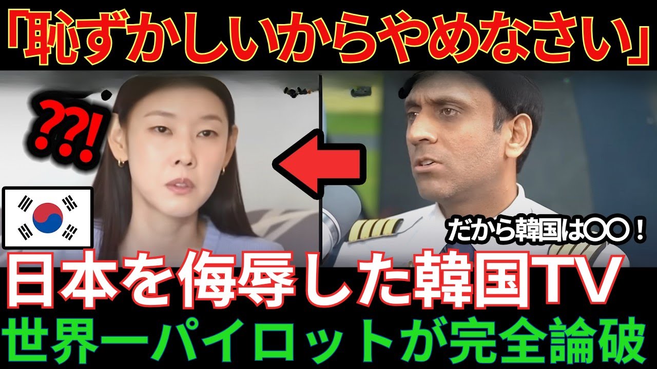 【海外の反応】反日で有名な韓国No.1テレビ局が日本を侮辱…しかし5秒後、世界一のパイロットの一言で完全論破！