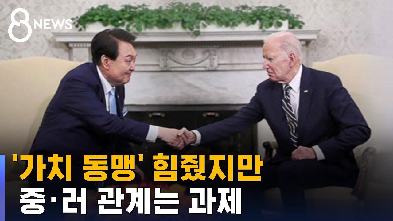 '가치 동맹' 힘줬지만 중 · 러 관계는 '부담' / SBS 8뉴스