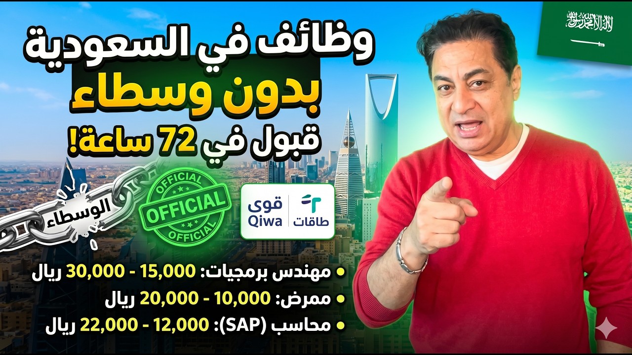 السعودية : رواتب عالية بدون وسطاء + تحدي قبول في 72 ساعة.. حتى لو أول مرة تسافر ✈️🔥👀