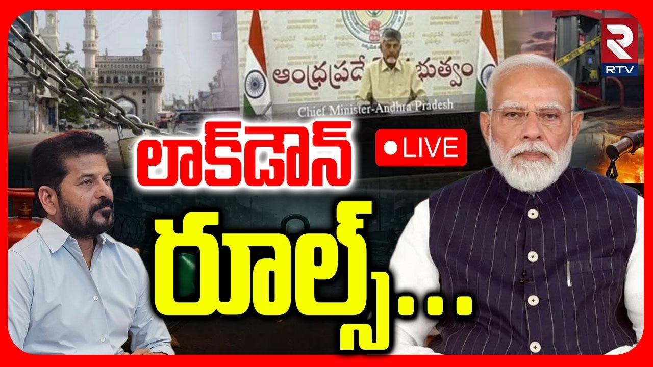 Lock Down Rules 🔴LIVE : లాక్&zwnj;డౌన్&zwnj; రూల్స్ | Fuel Shortage In India | Modi | Nirmala Sitaraman | RTV