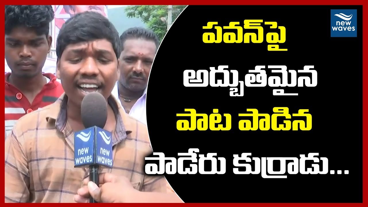 Pawan Kalyan Fan Sings A Spectacular Song on Janasena Porata Yatra | New Waves