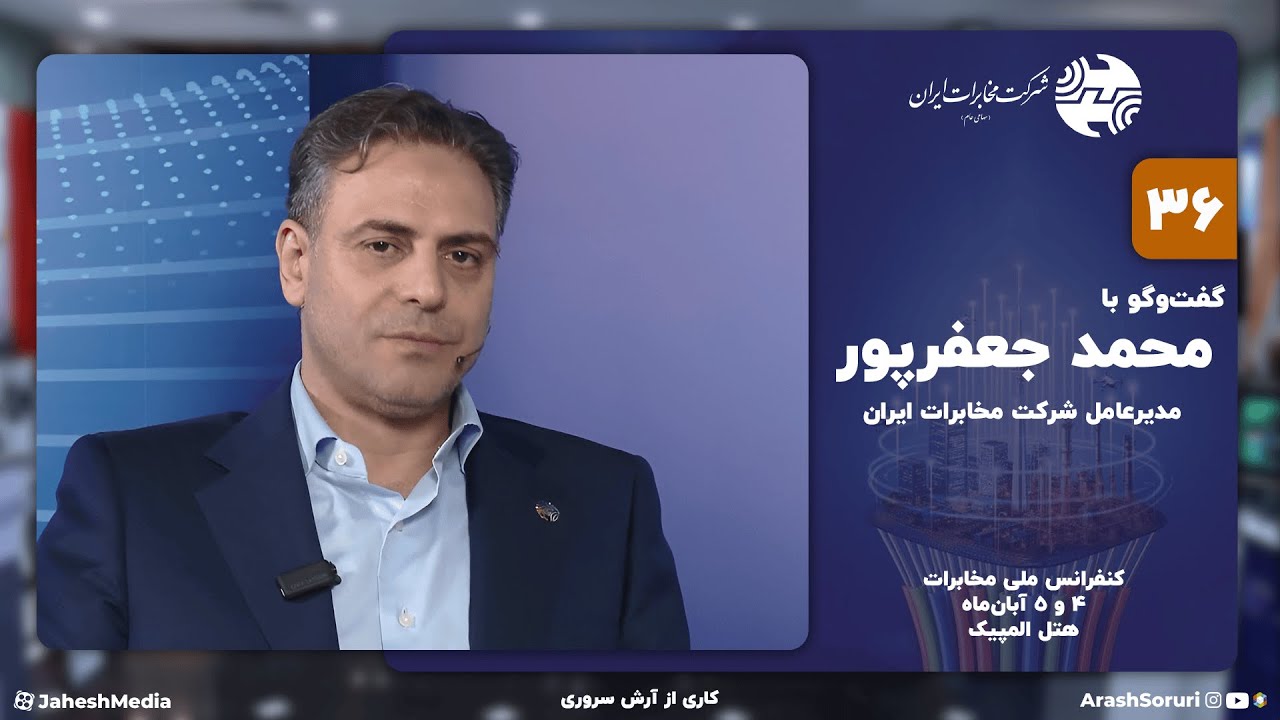 مخابرات 36: گفت&zwnj;وگو با محمد جعفرپور، مدیرعامل شرکت مخابرات ایران