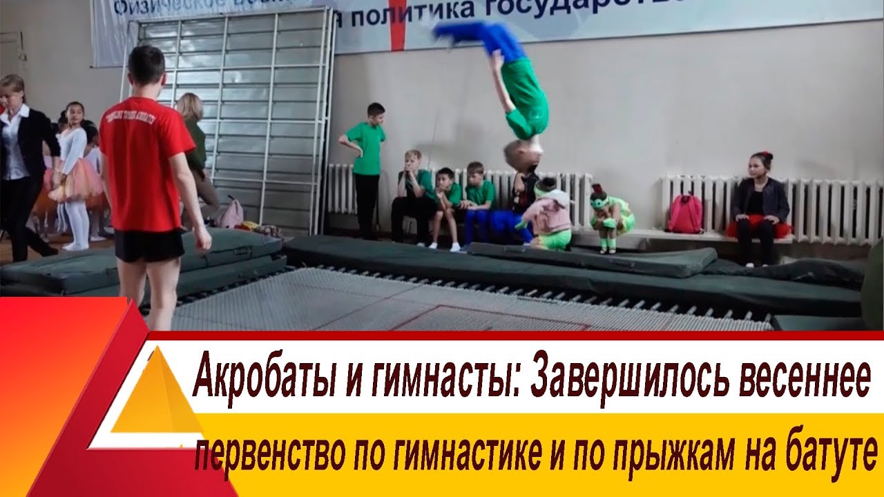 В Бишкеке завершилось весеннее первенство по спортивной гимнастике и по прыжкам на батуте
