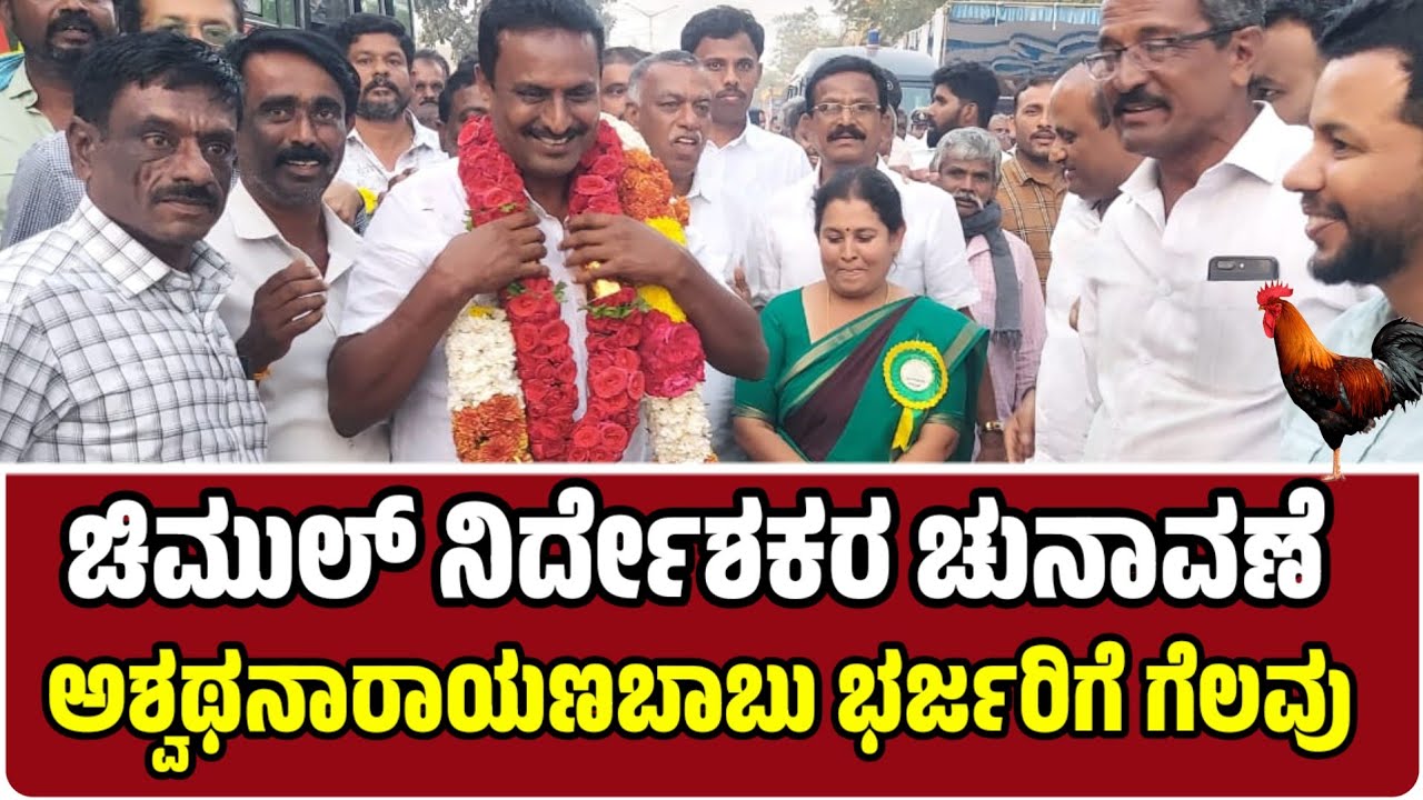 ಚಿಮುಲ್ ನಿರ್ದೇಶಕರ ಚುನಾವಣೆ ಚಿಂತಾ ಮಣಿಯ Y.B.ಅಶ್ವಥ ನಾರಾಯಣಬಾಬು ಭರ್ಜರಿಗೆ ಗೆಲವು