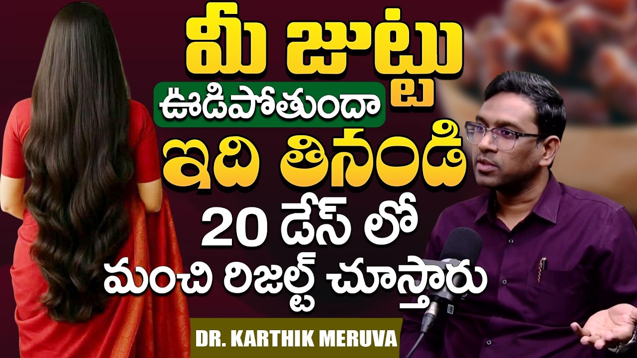 జుట్టు ఒత్తు గా ఆరోగ్యం గా ఉండాలంటే..| Stop Hair Fall | Best Protein Foods For Hair Growth In Telugu