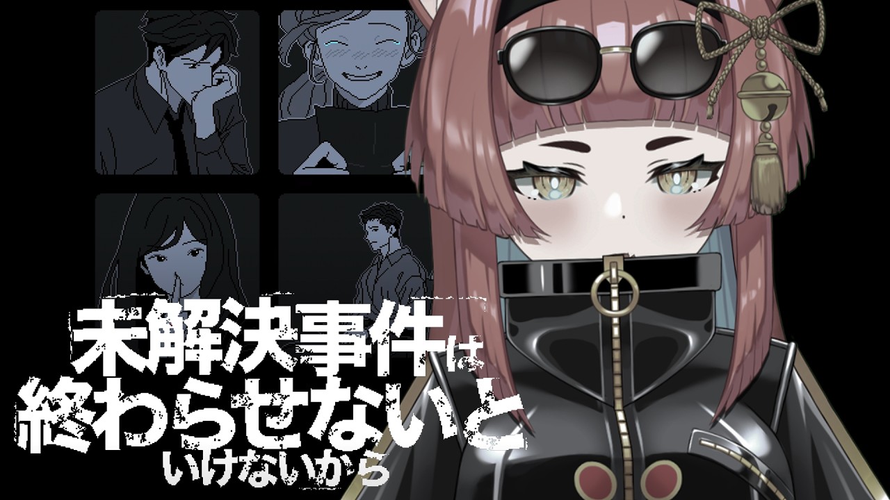〖未解決事件は終わらせないといけないから〗唯一の未解決事件の真相にせまります〖黄雅れゐ / 新人Vtuber〗