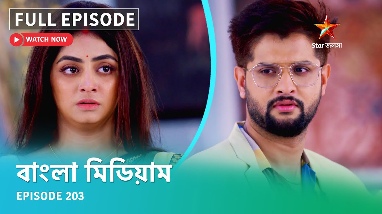 Full Episode | বাংলা মিডিয়াম | Episode 203