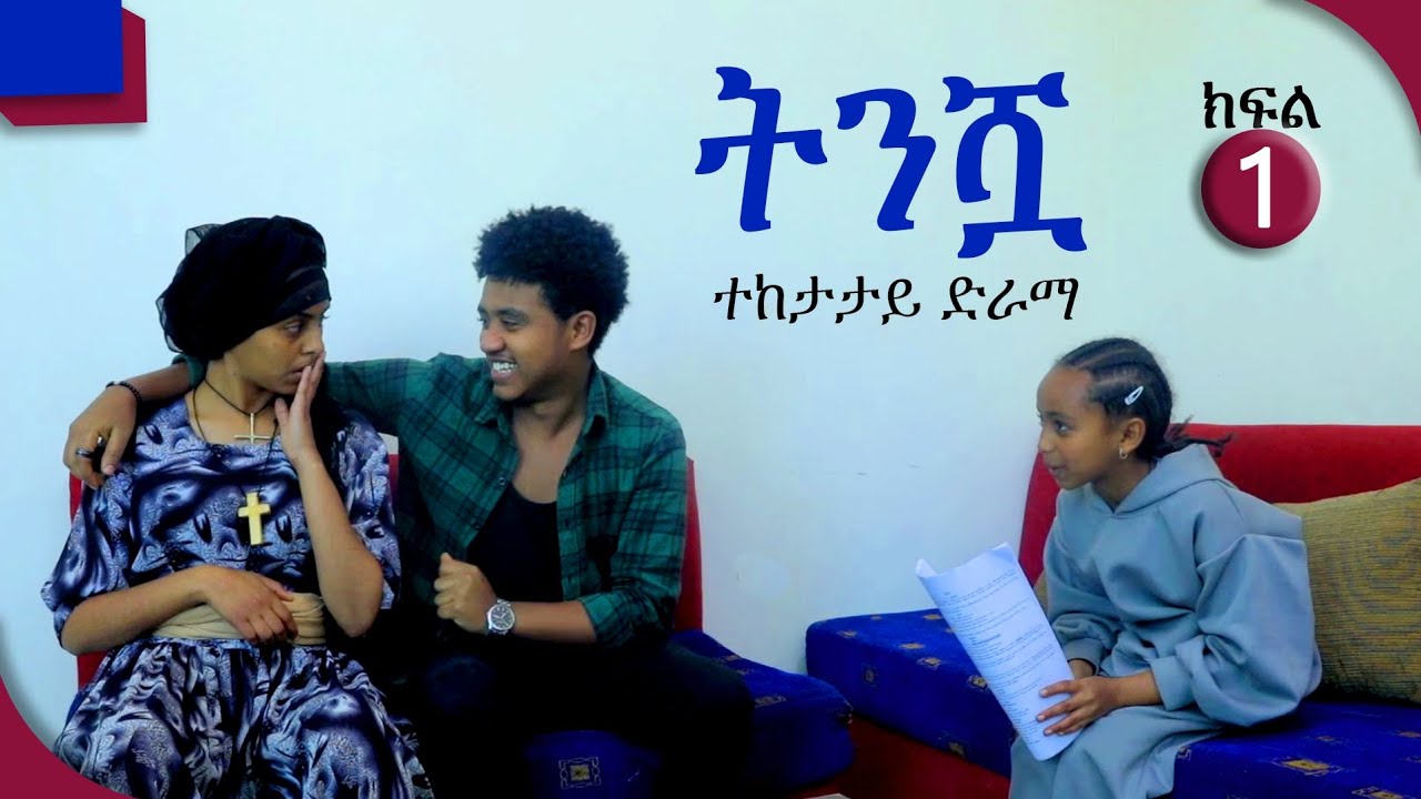 ትንሿ_ተከታታይ ድራማ_ክፍል 1