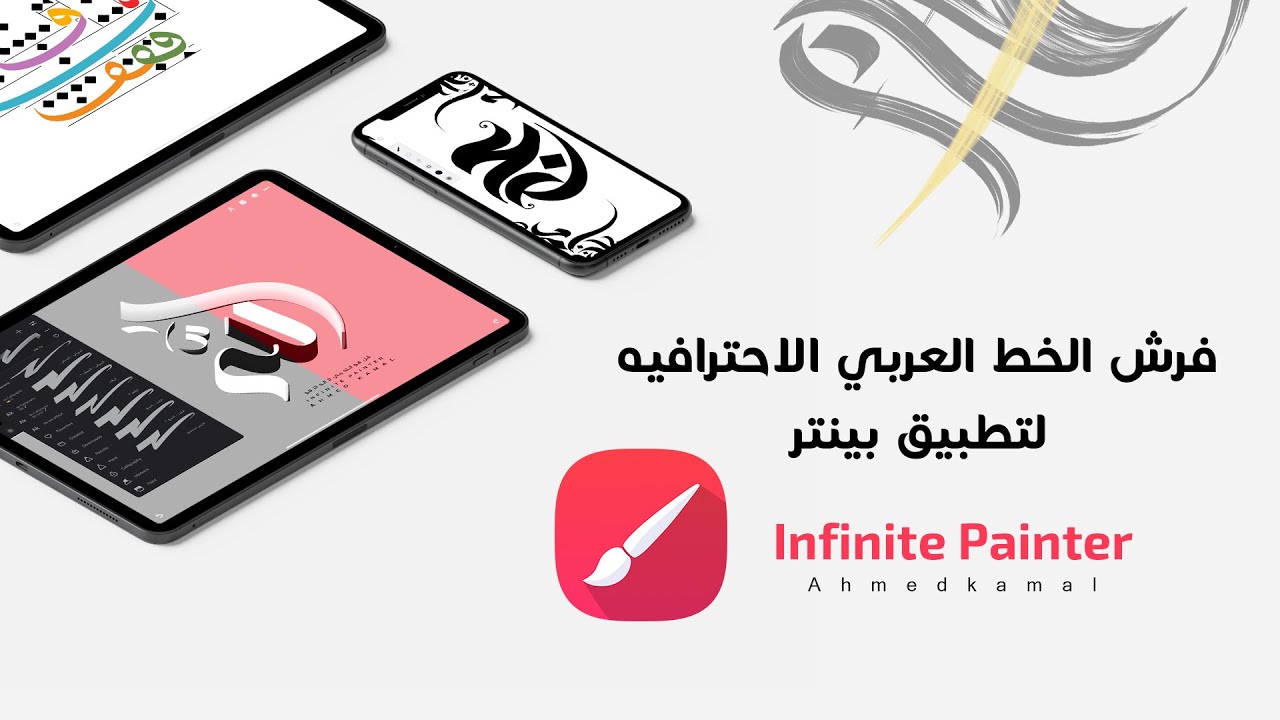 شرح فرش الخط في تطبيق بينتر + باقة فرش احترافية Infinite Painter