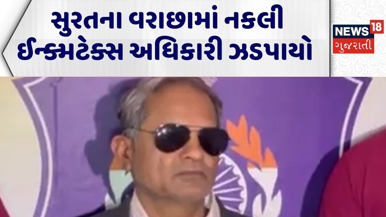 Surat Crime News | સુરતના વરાછામાં નકલી ઈન્ક્મટેક્સ અધિકારી ઝડપાયો | Varacha | Fake IT Officer