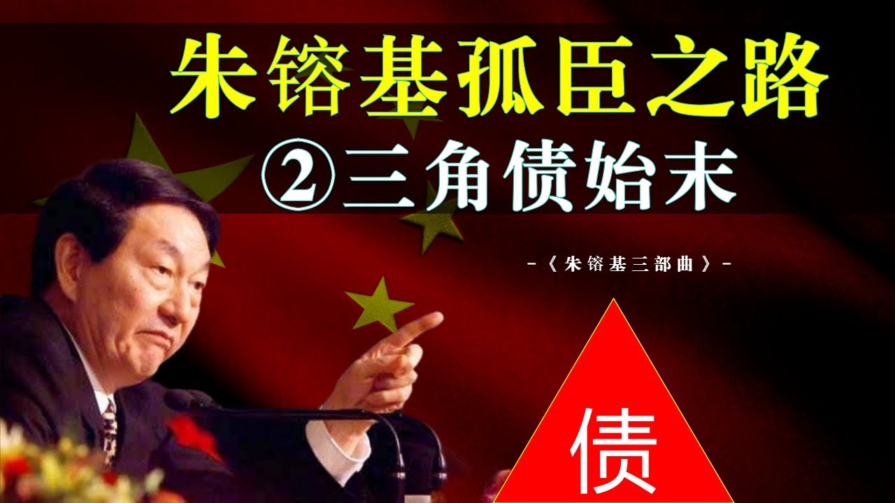朱镕基封神之战，三角债始末，朱镕基是如何解决三角债的？邓小平为何提拔朱镕基？朱镕基如何帮邓小平重夺路线权的？#朱镕基 #三角债 #邓小平 #改革开放 #中共政權 #保守派 #李鹏