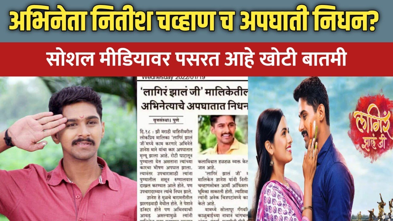 नितीश चव्हाण अज्या च अपघाती निधन? | Lagir zal ji | Nitish chavan | Marathi news