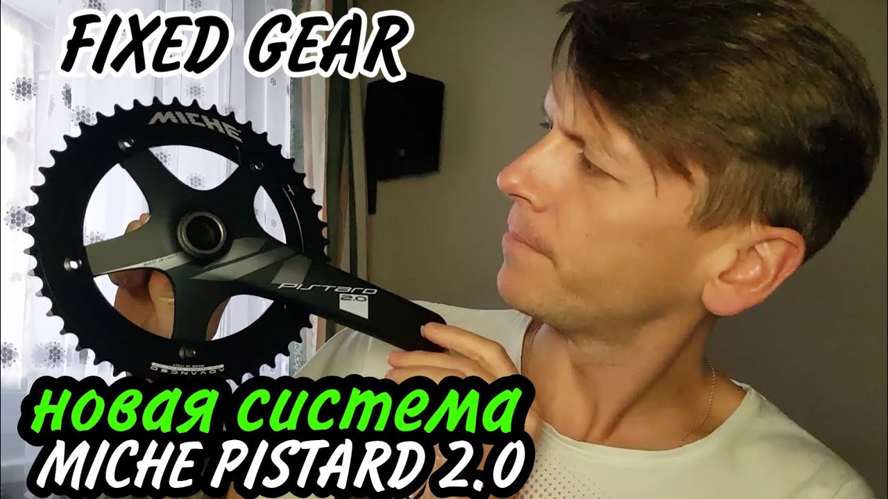 Я купил новую систему | Miche pistard 2.0 | FIXED GEAR