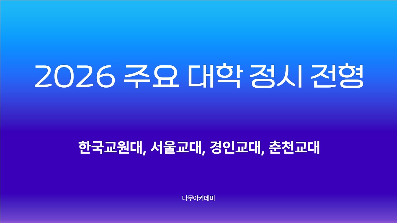 2026학년도 정시 전형 - 한국교원대, 서울교대, 경인교대, 춘천교대