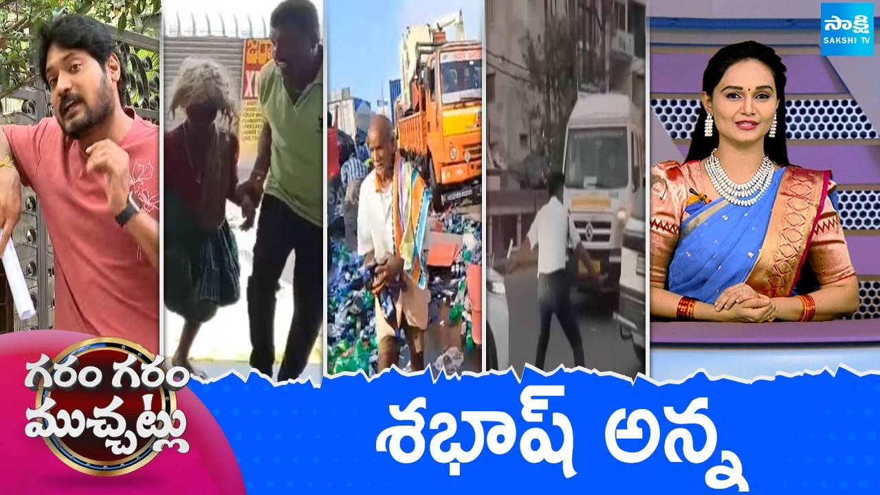 Garam Garam Varthalu Full Episode | Trending Videos | Telugu Viral Videos | 19-03-2026 | Sakshi TV ​