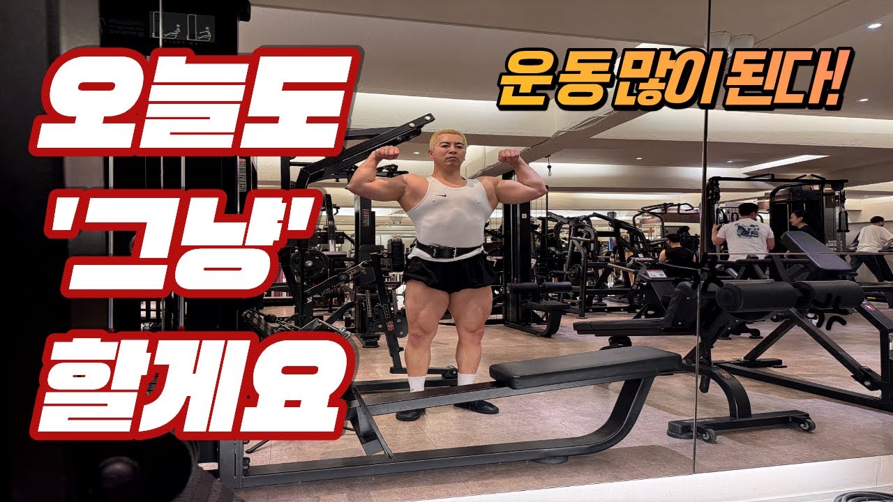 오늘도 ‘그냥’할게요! 오늘은 상체운동 입니다! 감사합니다.