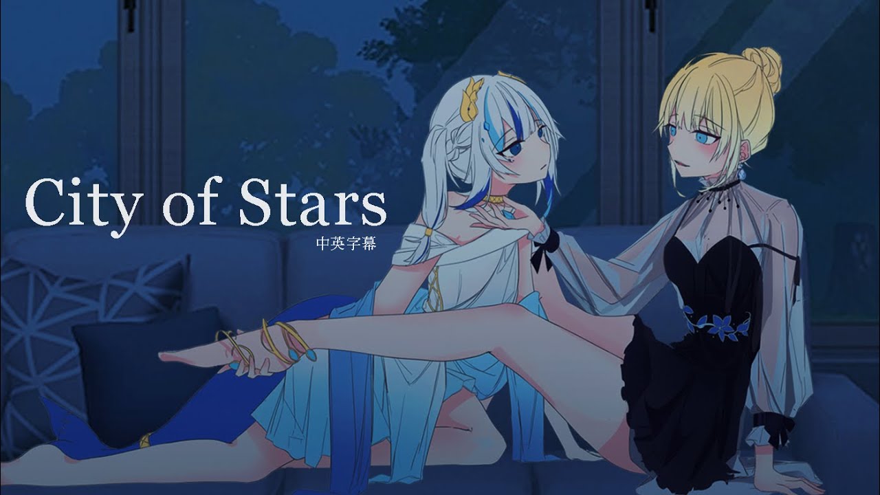 華鯊高糖合唱 - City of stars 繁星之城【Gawr Gura】【Amelia Watson】【中英字幕】