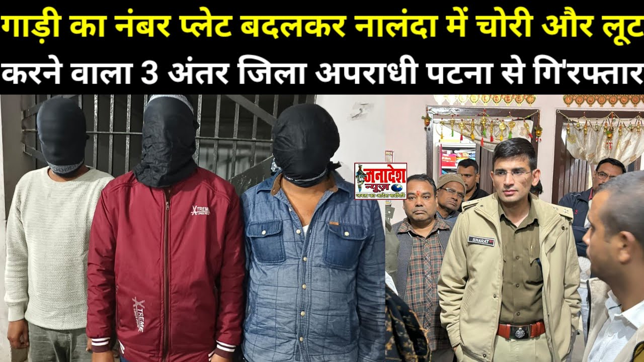 गाड़ी का नंबर प्लेट बदलकर नालंदा में चोरी और लूट करने वाला 3 अंतर जिला अपराधी पटना से गि'रफ्तार