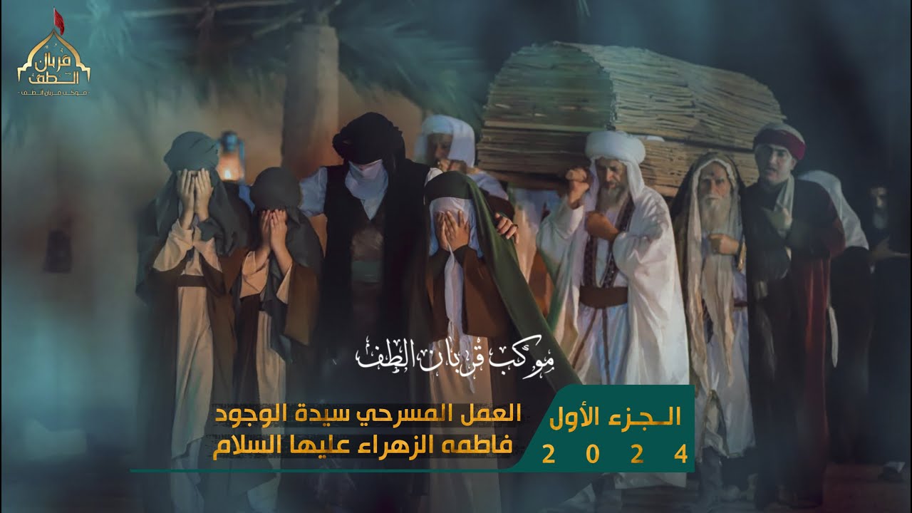 الجزء الاول لعمل المسرحي سيدة الوجود فاطمه الزهراء انتاج موكب قربان الطف للفن الحسيني سنة 2024~1446