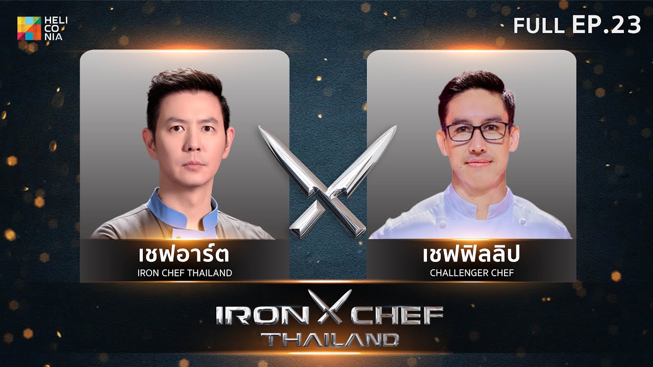 เชฟกระทะเหล็กประเทศไทย ONE-ON-ONE BATTLE 2025 | EP.23 | เชฟอาร์ต VS Chef Phillip Taylor 8 พ.ย. 68