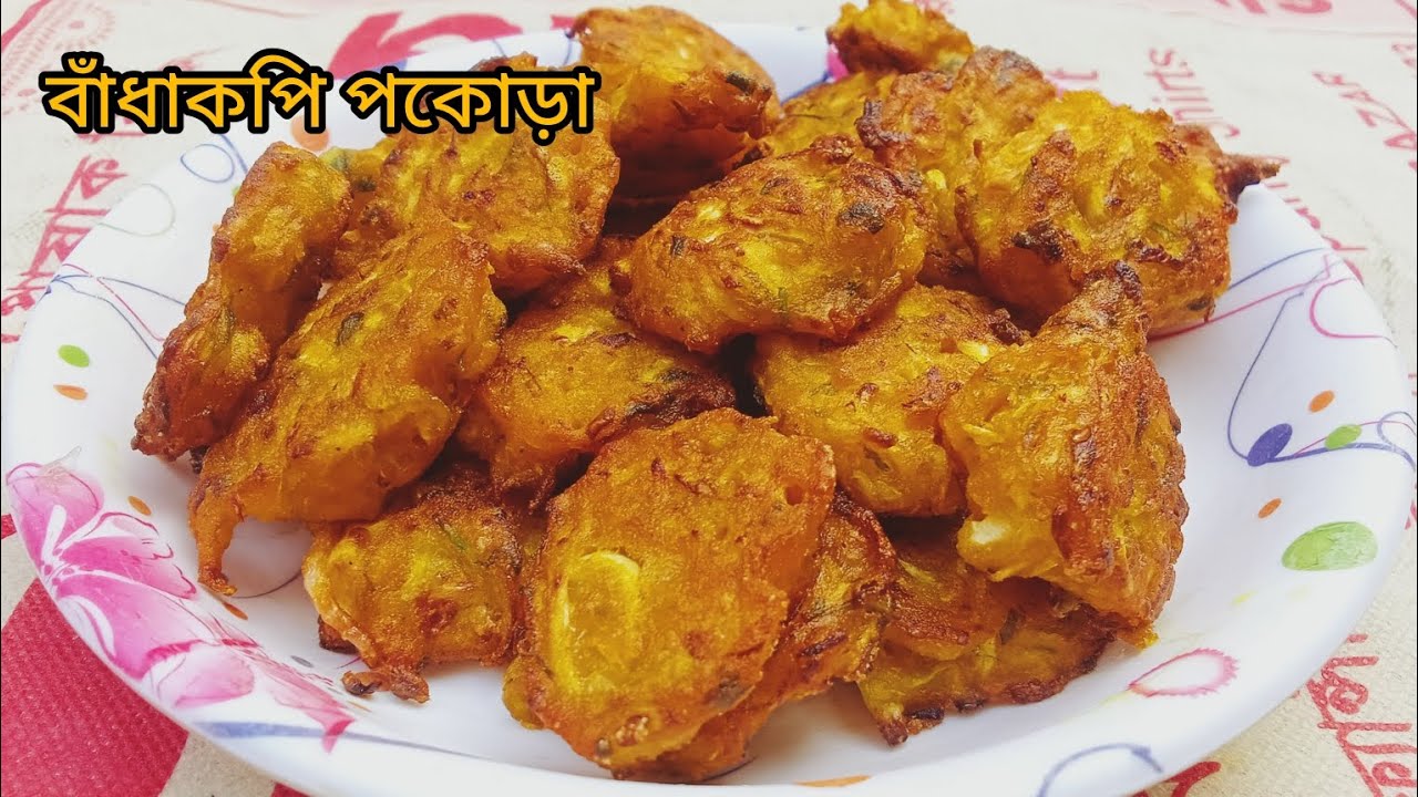দারুণ স্বাদের গরম গরম বাঁধাকপির মুচমুচে পকোড়া,#Pakora recipe,#subscribe #watch #viralvideo #like .
