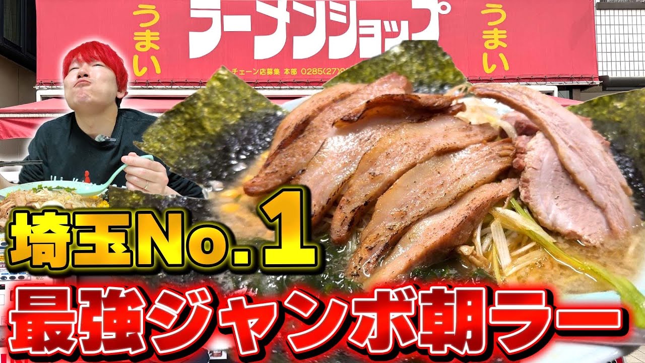 【早朝ラーショ】ココが最強のラーメンショップだ！巨大全乗せ超肉盛りの規格外な一杯に崩れ落ちる.....