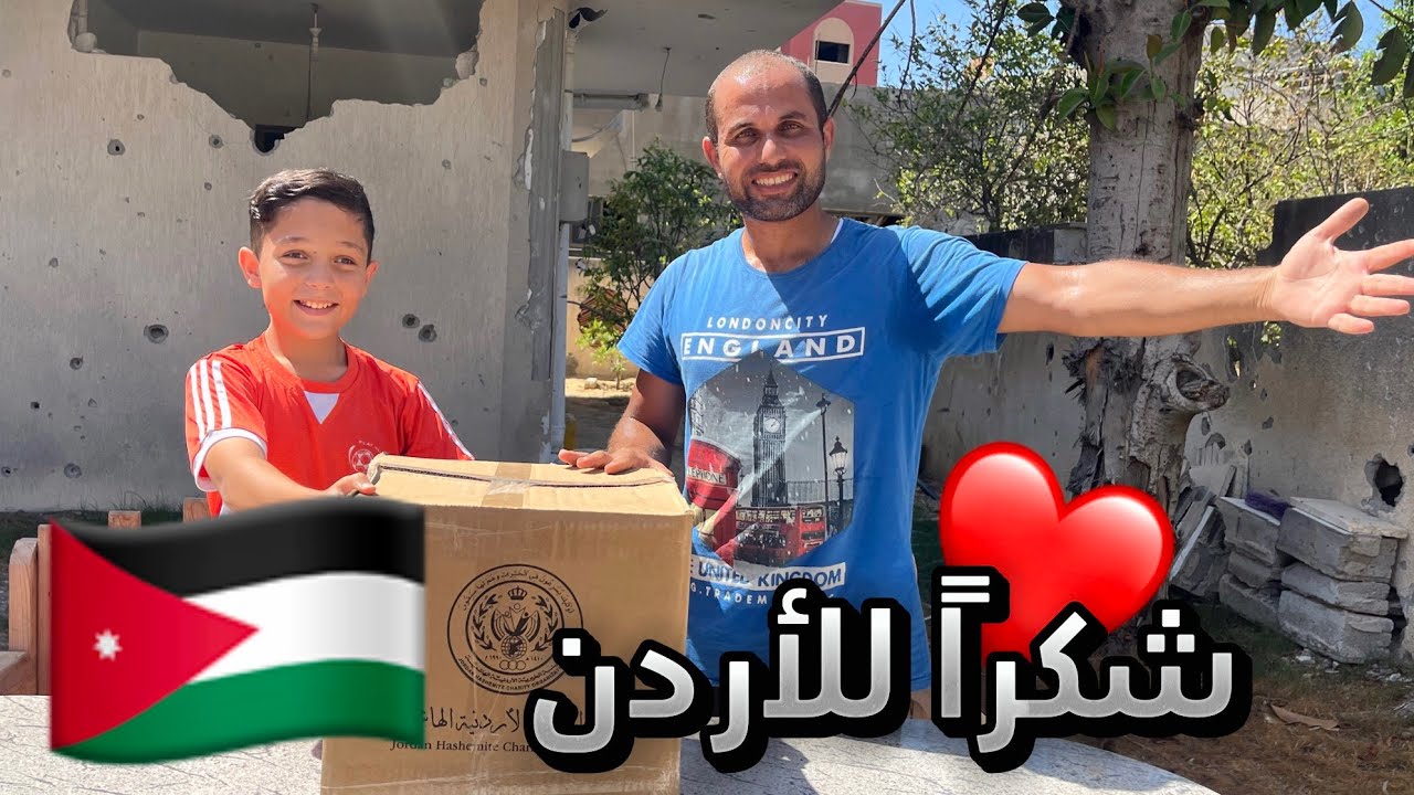 طرد غذائي من المملكة الاردنية الهاشمية الي قطاع غزة 🇯🇴❤