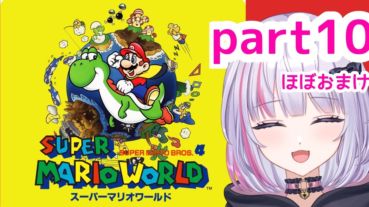 【スーパーマリオワールド】マップうめ【初見さん歓迎！】