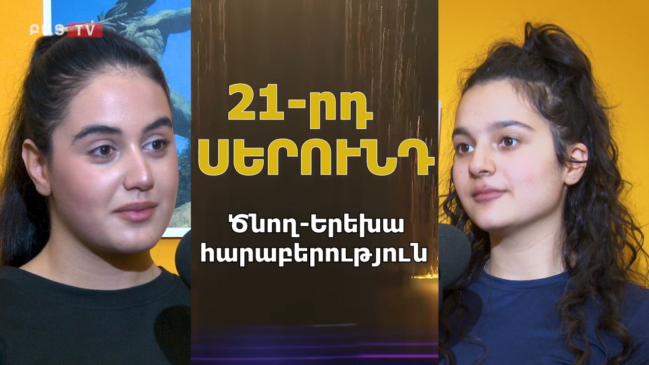 Ծնող - Երեխա հարաբերություն